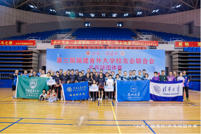 第三届"上交·福建"杯乒乓球团体赛在福州举行